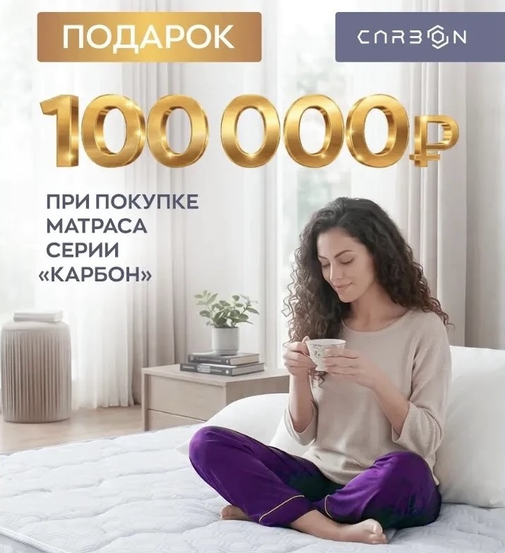 В июне и июле разыгрываем 100 000 рублей за покупку матраса «Карбон» В июне и июле разыгрываем 100 000 рублей за покупку матраса «Карбон»