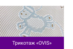 Трикотаж «OVIS».png Трикотаж «OVIS».png